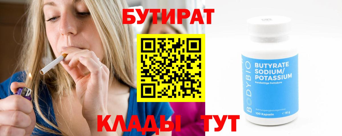 БУТИРАТ Butirat  Вход с VPN  Кострома 