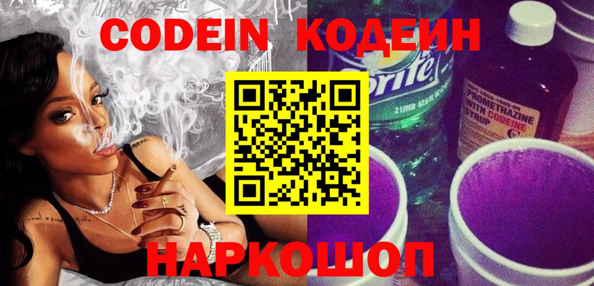Codein напиток Lean (лин) Кострома