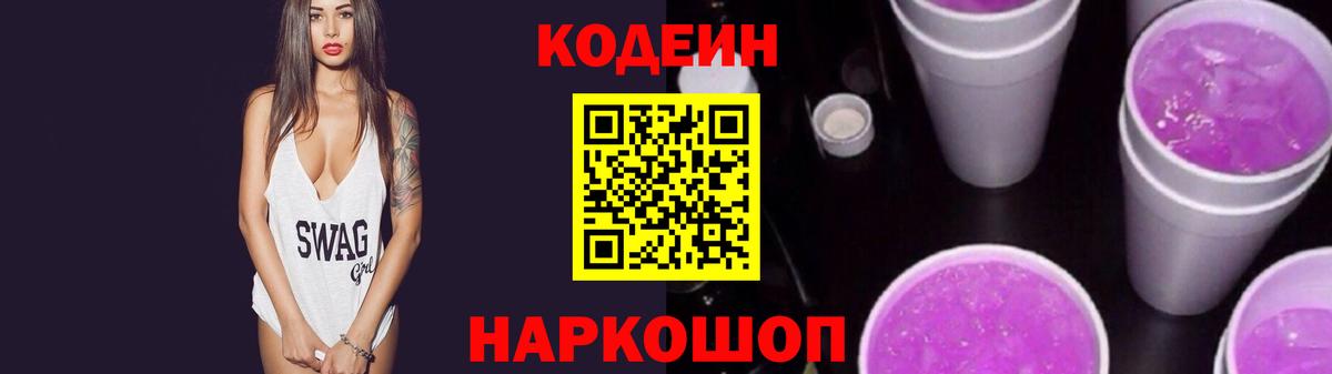 Кострома  Codein Purple Drank  Codein напиток Lean (лин)  Вход с VPN 